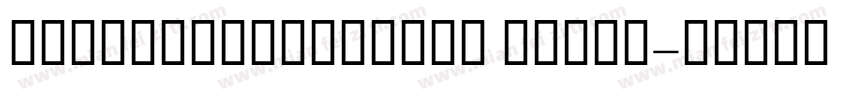 monumentextended ultra字体转换